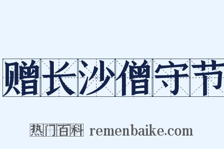 赠长沙僧守节是什么意思的图片